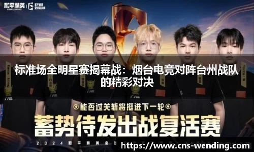 标准场全明星赛揭幕战：烟台电竞对阵台州战队的精彩对决