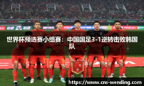 世界杯预选赛小组赛：中国国足3-1逆转击败韩国队