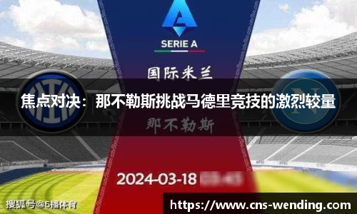 焦点对决：那不勒斯挑战马德里竞技的激烈较量