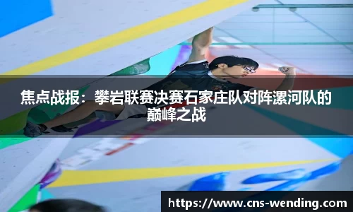 焦点战报：攀岩联赛决赛石家庄队对阵漯河队的巅峰之战