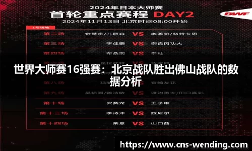 世界大师赛16强赛：北京战队胜出佛山战队的数据分析