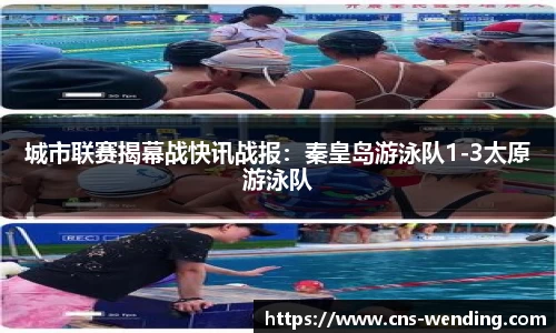 城市联赛揭幕战快讯战报：秦皇岛游泳队1-3太原游泳队