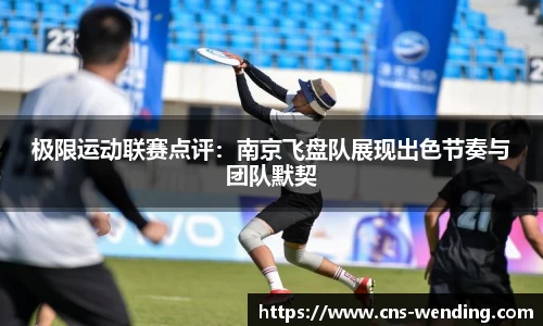 极限运动联赛点评：南京飞盘队展现出色节奏与团队默契