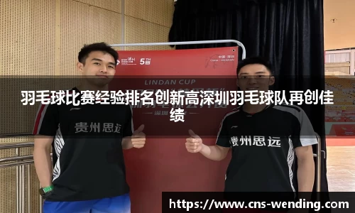 羽毛球比赛经验排名创新高深圳羽毛球队再创佳绩