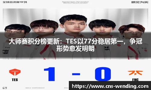 大师赛积分榜更新：TES以77分稳居第一，争冠形势愈发明朗