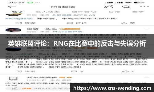 英雄联盟评论：RNG在比赛中的反击与失误分析